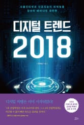 디지털 트렌드 2018 표지 이미지