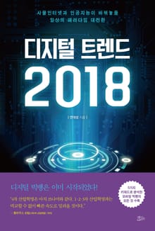 디지털 트렌드 2018