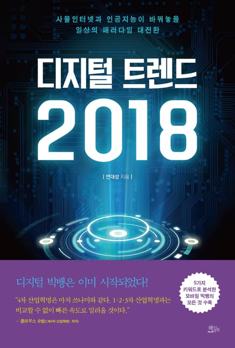 디지털 트렌드 2018 표지 이미지