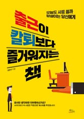 출근이 칼퇴보다 즐거워지는 책 표지 이미지