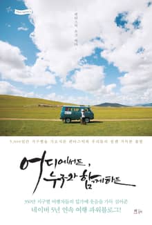어디에서든, 누구와 함께하든
