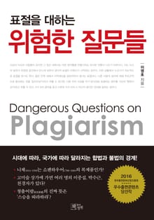 표절을 대하는 위험한 질문들
