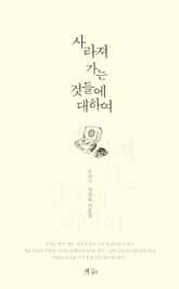 사라져 가는 것들에 대하여 표지 이미지