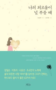 나의 외로움이 널 부를 때