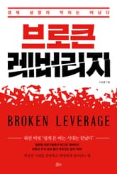 브로큰 레버리지 표지 이미지