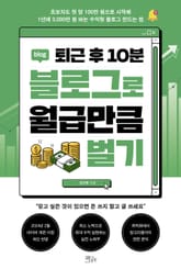 퇴근 후 10분 블로그로 월급만큼 벌기 표지 이미지