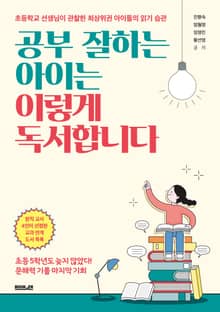 공부 잘하는 아이는 이렇게 독서합니다