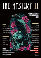 더 미스터리 2권 표지 이미지