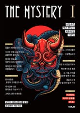 더 미스터리 1권 표지 이미지