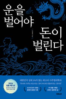 개정판 | 운을 벌어야 돈이 벌린다 2024