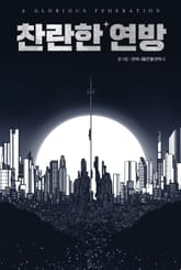 찬란한 연방 표지 이미지