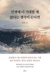 인생에 더 기대할 게 없다는 생각이 든다면 표지 이미지