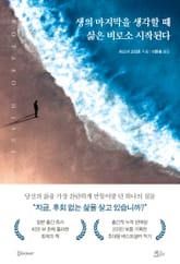 생의 마지막을 생각할 때 삶은 비로소 시작된다 표지 이미지