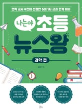 나는야 초등 뉴스왕: 과학 편 표지 이미지