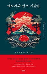 에도가와 란포 기담집 표지 이미지