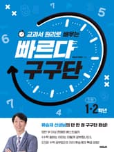 교과서 원리로 배우는 빠르다 구구단 표지 이미지