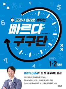교과서 원리로 배우는 빠르다 구구단