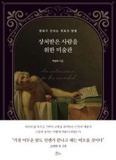 상처받은 사람을 위한 미술관 표지 이미지