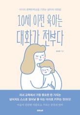 10세 이전 육아는 대화가 전부다 표지 이미지