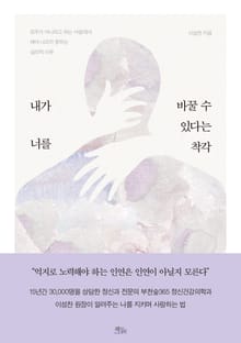 내가 너를 바꿀 수 있다는 착각