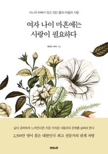 여자 나이 마흔에는 사랑이 필요하다