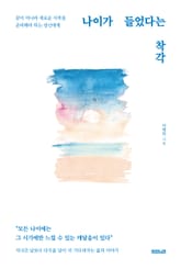 나이가 들었다는 착각 표지 이미지