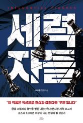 세력자들 표지 이미지