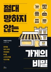 절대 망하지 않는 가게의 비밀 표지 이미지