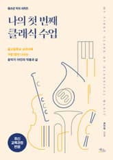 나의 첫 번째 클래식 수업 표지 이미지