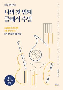 나의 첫 번째 클래식 수업