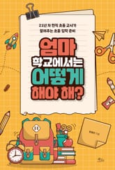 엄마 학교에서는 어떻게 해야 해? 표지 이미지