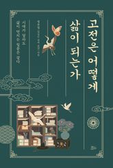 고전은 어떻게 삶이 되는가 표지 이미지