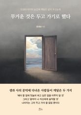 무거운 것은 두고 가기로 했다 표지 이미지
