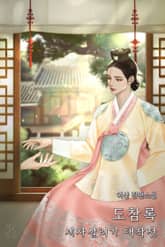 도참록 - 세자 살리기 대작전 표지 이미지