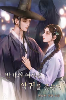 반가의 여식은 악귀를 품는다