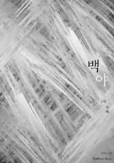 백야 표지 이미지
