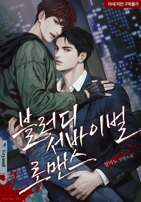 블러디 서바이벌 로맨스(bloody survival romance)