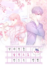 남사친을 남친으로 만드는 방법 표지 이미지