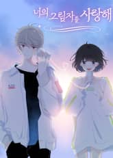 너의 그림자를 사랑해 표지 이미지