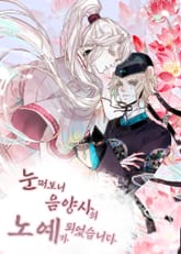 눈 떠보니 음양사의 노예가 되었습니다 표지 이미지