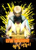 만렙 플레이어 현실 생존기 1화