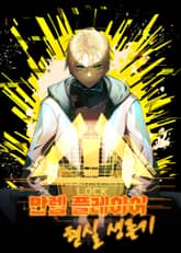 만렙 플레이어 현실 생존기 표지 이미지