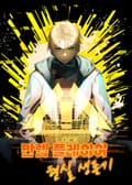 만렙 플레이어 현실 생존기 3화