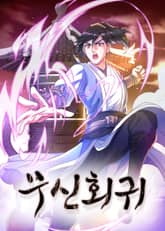 무신회귀 표지 이미지