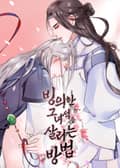 빙의한 그 녀석을 살리는 방법 3화