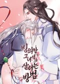 빙의한 그 녀석을 살리는 방법 4화