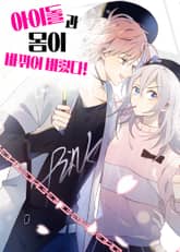 아이돌과 몸이 바뀌어 버렸다 표지 이미지