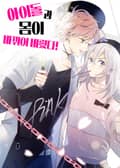 아이돌과 몸이 바뀌어 버렸다 3화