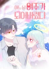 어느 날 여주가 되어버렸다 표지 이미지