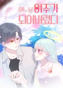 어느 날 여주가 되어버렸다